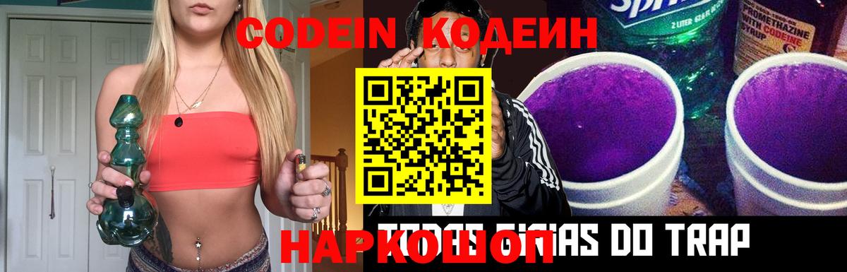 Кодеин Purple Drank  Вход с VPN  Мыски  Кодеиновый сироп Lean Purple Drank 
